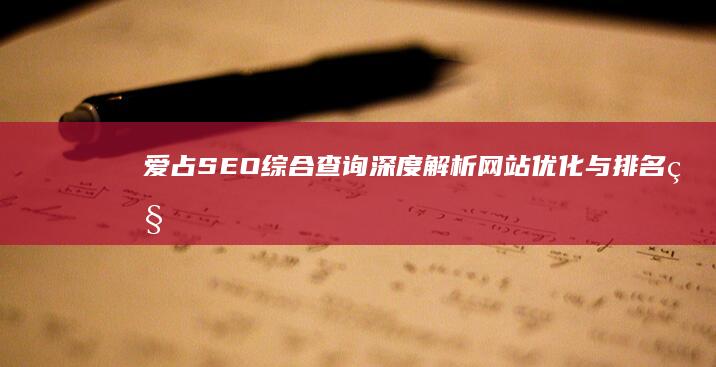 爱占SEO综合查询：深度解析网站优化与排名秘籍